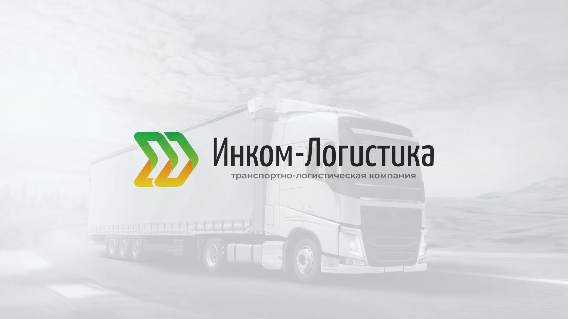 Разработка логотипа и сайта компании «Инком-Логистика» в Петропавловске-Камчатском
